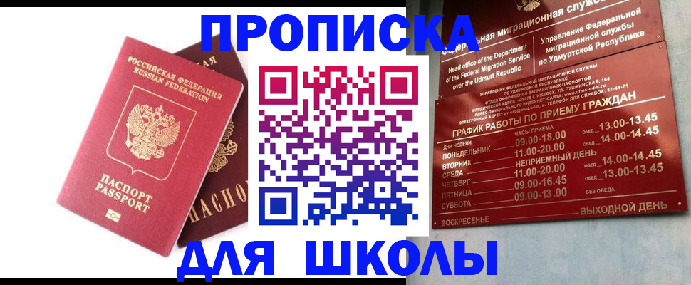 прописка для школы в Уфе